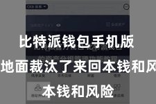 比特派钱包手机版 极地面裁汰了来回本钱和风险