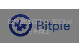 比特派钱包平台 在Bitpie官网上