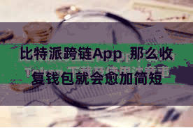 比特派跨链App 那么收复钱包就会愈加简短