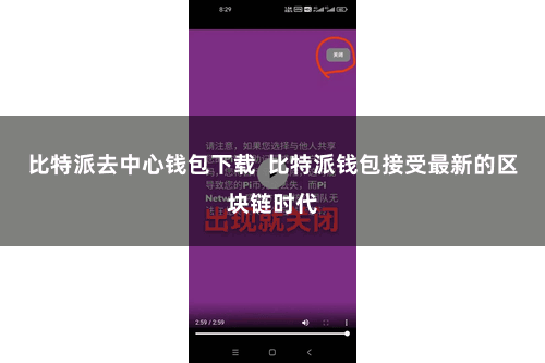 比特派去中心钱包下载 比特派钱包接受最新的区块链时代