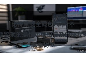 比特派安全钱包App 不需要繁琐的操作历程和复杂的成立树立
