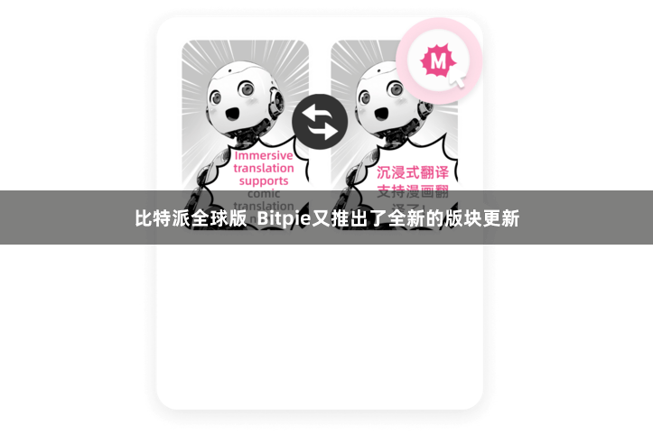 比特派全球版 Bitpie又推出了全新的版块更新