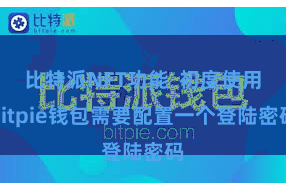 比特派NFT功能  初度使用Bitpie钱包需要配置一个登陆密码