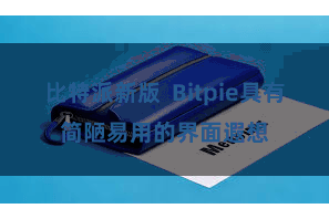 比特派新版  Bitpie具有简陋易用的界面遐想