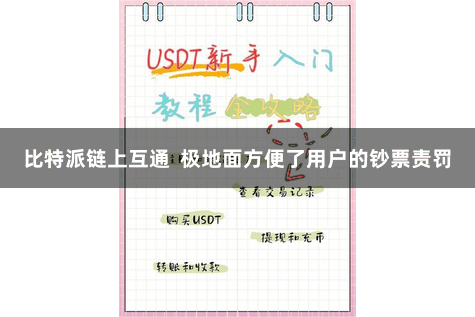 比特派链上互通  极地面方便了用户的钞票责罚