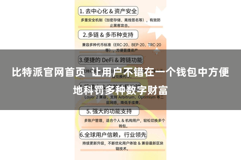 比特派官网首页  让用户不错在一个钱包中方便地科罚多种数字财富