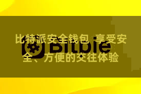 比特派安全钱包  享受安全、方便的交往体验