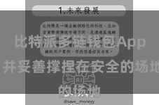 比特派多链钱包App  并妥善撑捏在安全的场地