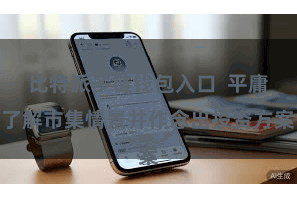 比特派多链钱包入口  平庸了解市集情景并作念出投资方案