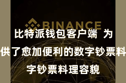 比特派钱包客户端  为用户提供了愈加便利的数字钞票料理容貌