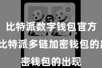 比特派数字钱包官方  而比特派多链加密钱包的出现