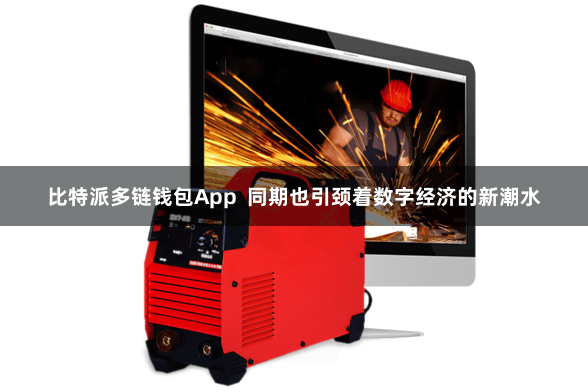 比特派多链钱包App  同期也引颈着数字经济的新潮水
