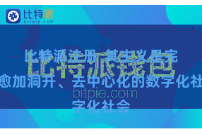 比特派注册  其主义是完了愈加洞开、去中心化的数字化社会