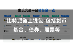 比特派链上钱包  包括货币基金、债券、股票等