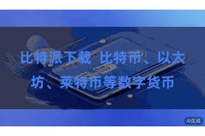 比特派下载  比特币、以太坊、莱特币等数字货币