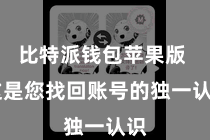 比特派钱包苹果版  这是您找回账号的独一认识