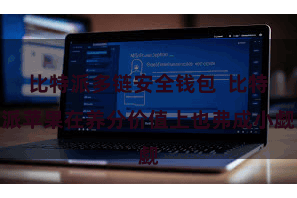 比特派多链安全钱包  比特派苹果在养分价值上也弗成小觑