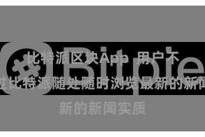 比特派区块App  用户不错通过比特派随处随时浏览最新的新闻实质