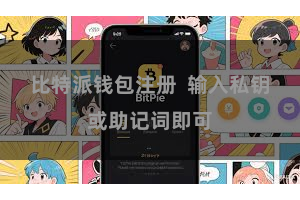 比特派钱包注册  输入私钥或助记词即可