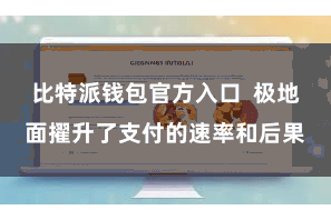 比特派钱包官方入口  极地面擢升了支付的速率和后果
