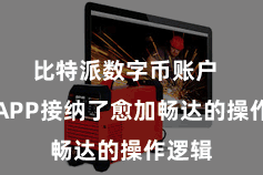 比特派数字币账户  新版APP接纳了愈加畅达的操作逻辑