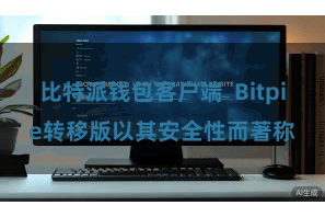 比特派钱包客户端  Bitpie转移版以其安全性而著称