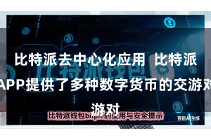 比特派去中心化应用  比特派APP提供了多种数字货币的交游对