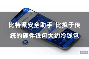 比特派安全助手  比拟于传统的硬件钱包大约冷钱包