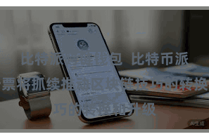 比特派跨链钱包  比特币派数字钞票将抓续推动区块链技巧的转换和升级