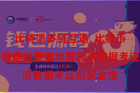 比特派多链互通  比特币区块链期间得以更强地面接济数据考证和安全性