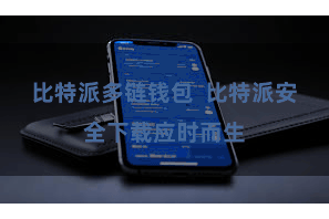 比特派多链钱包  比特派安全下载应时而生