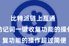 比特派链上互通  比特派助记词一键收复功能的操作超过简便