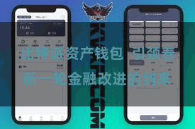 比特派资产钱包  引颈着新一轮金融改进的到来