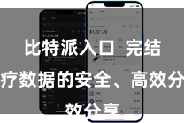 比特派入口  完结医疗数据的安全、高效分享