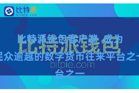 比特派钱包客户端  成为民众逾越的数字货币往来平台之一