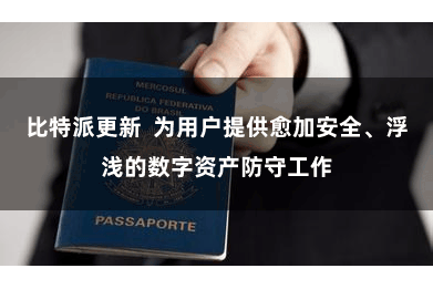 比特派更新  为用户提供愈加安全、浮浅的数字资产防守工作