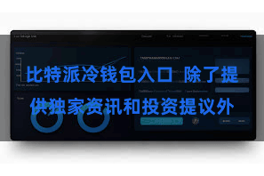比特派冷钱包入口  除了提供独家资讯和投资提议外