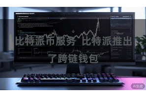 比特派币服务  比特派推出了跨链钱包
